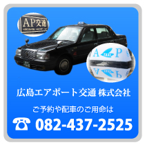 広島エアポート交通株式会社 ご予約や配車のお申し込み先　電話：0824-37-2525
